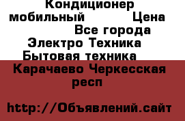 Кондиционер мобильный DAEWOO › Цена ­ 17 000 - Все города Электро-Техника » Бытовая техника   . Карачаево-Черкесская респ.